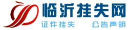 省市媒体、权威发布、价格优惠、上门取稿、今日办理、明天见报！临沂报业集团广告中心（挂失声明登报电话：15053979207 0539-3915567）